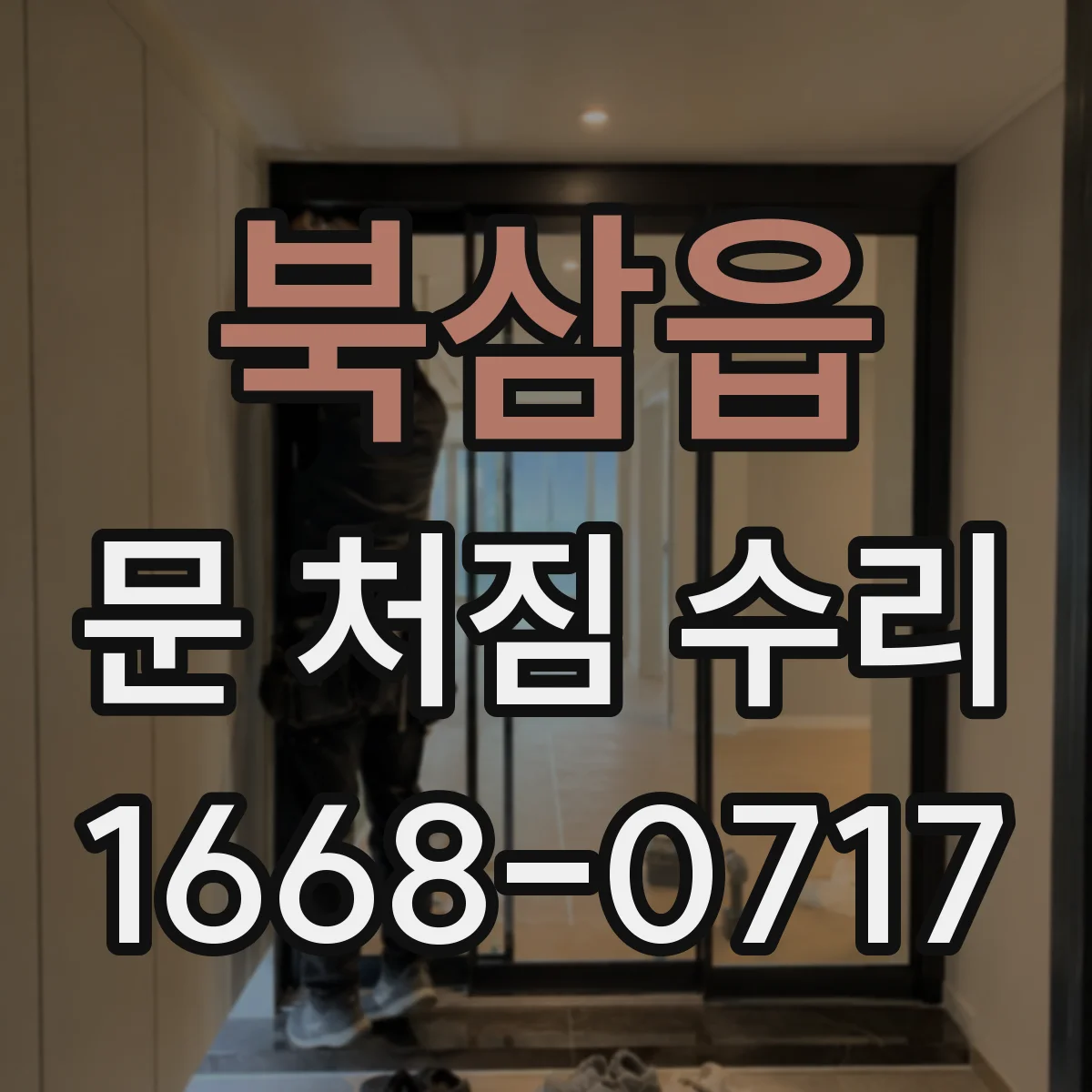 북삼읍 문 처짐 수리