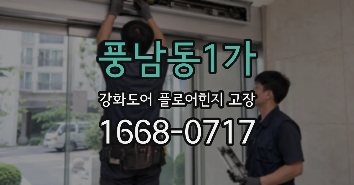 풍남동1가 강화도어 플로어힌지 고장