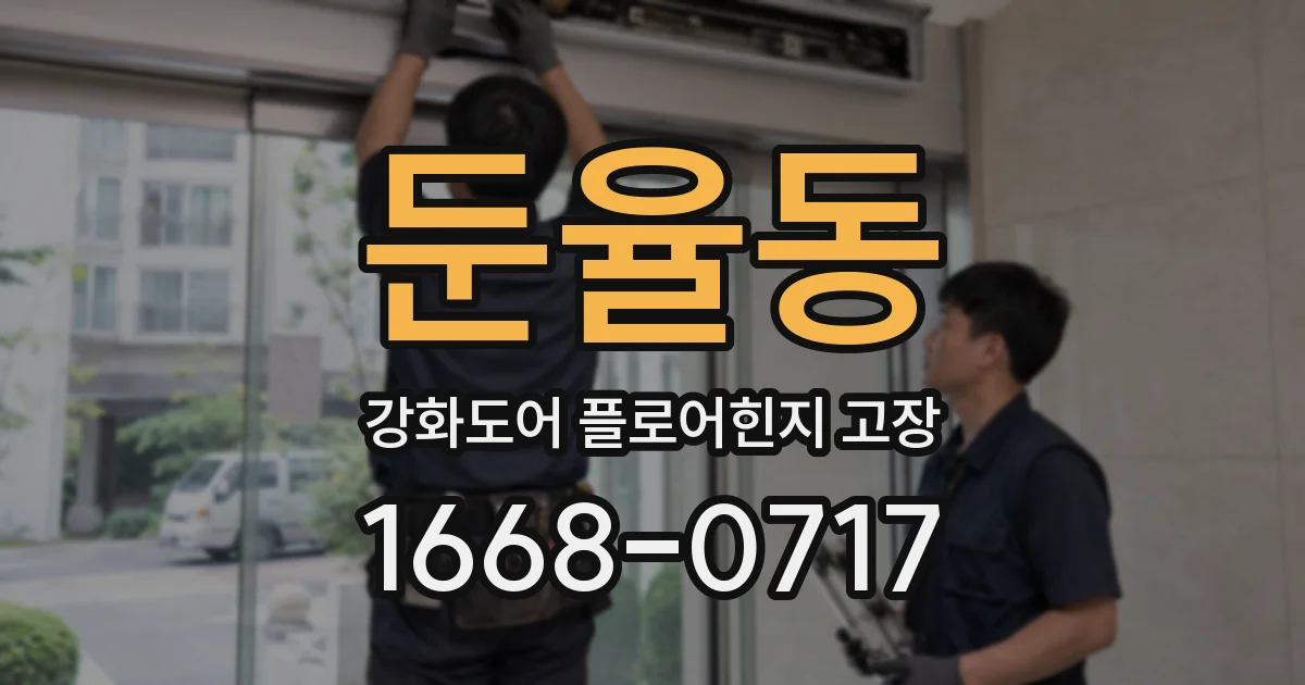 둔율동 강화도어 플로어힌지 고장