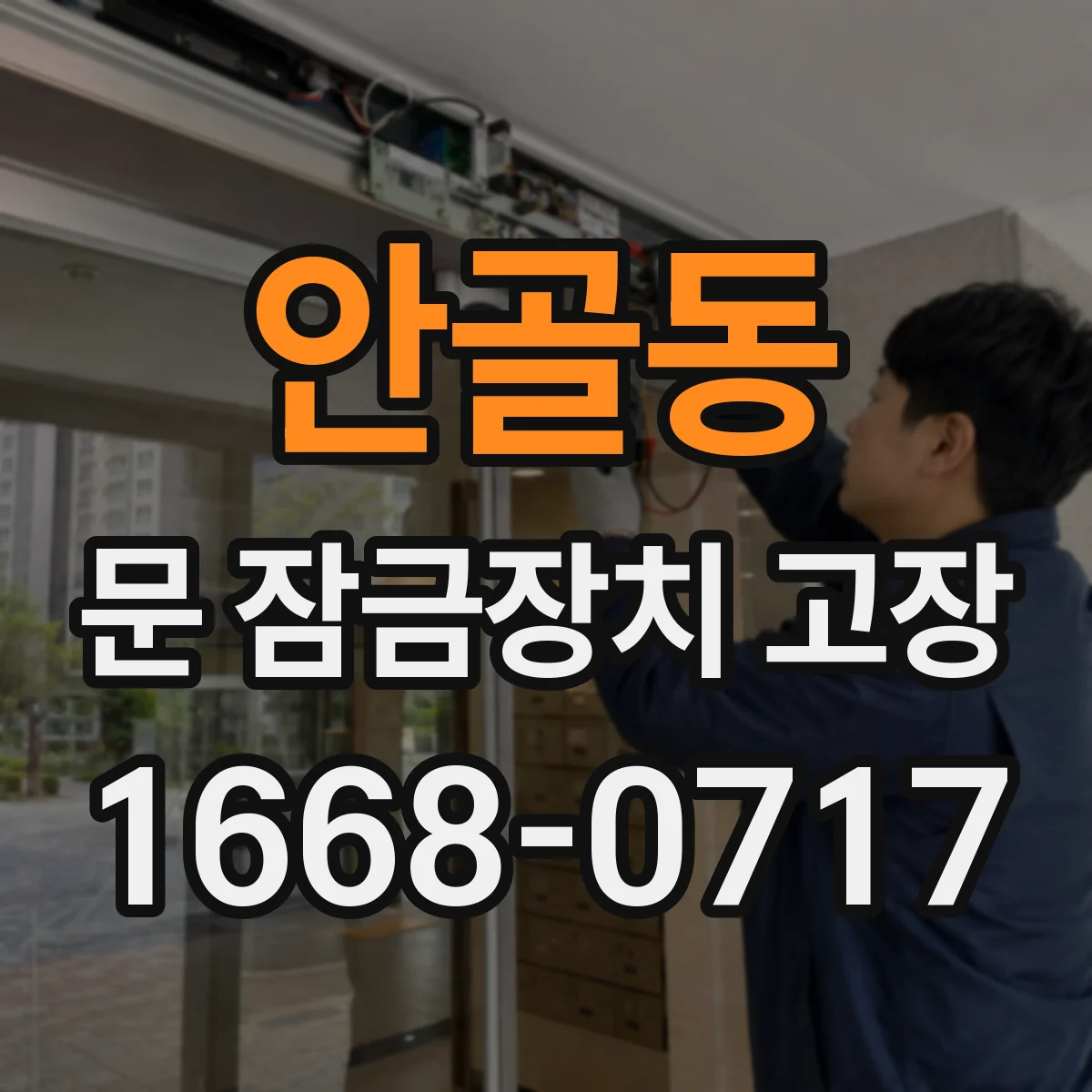 안골동 문 잠금장치 고장