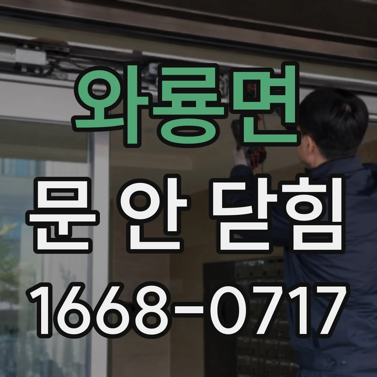 와룡면 문 안 닫힘