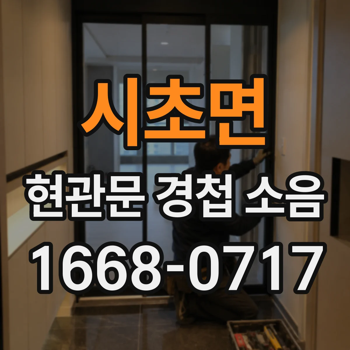 시초면 현관문 경첩 소음