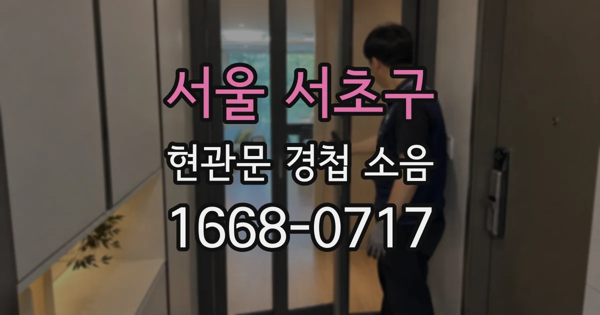 서울 서초구 현관문 경첩 소음