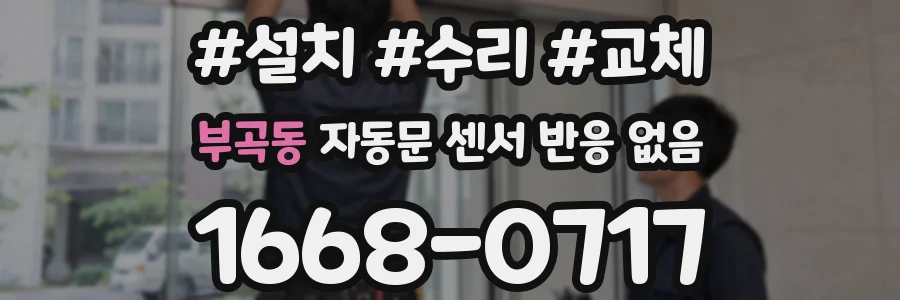부곡동 자동문 센서 반응 없음