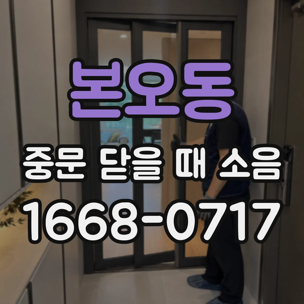 본오동 중문 닫을 때 소음