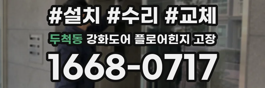 두척동 강화도어 플로어힌지 고장