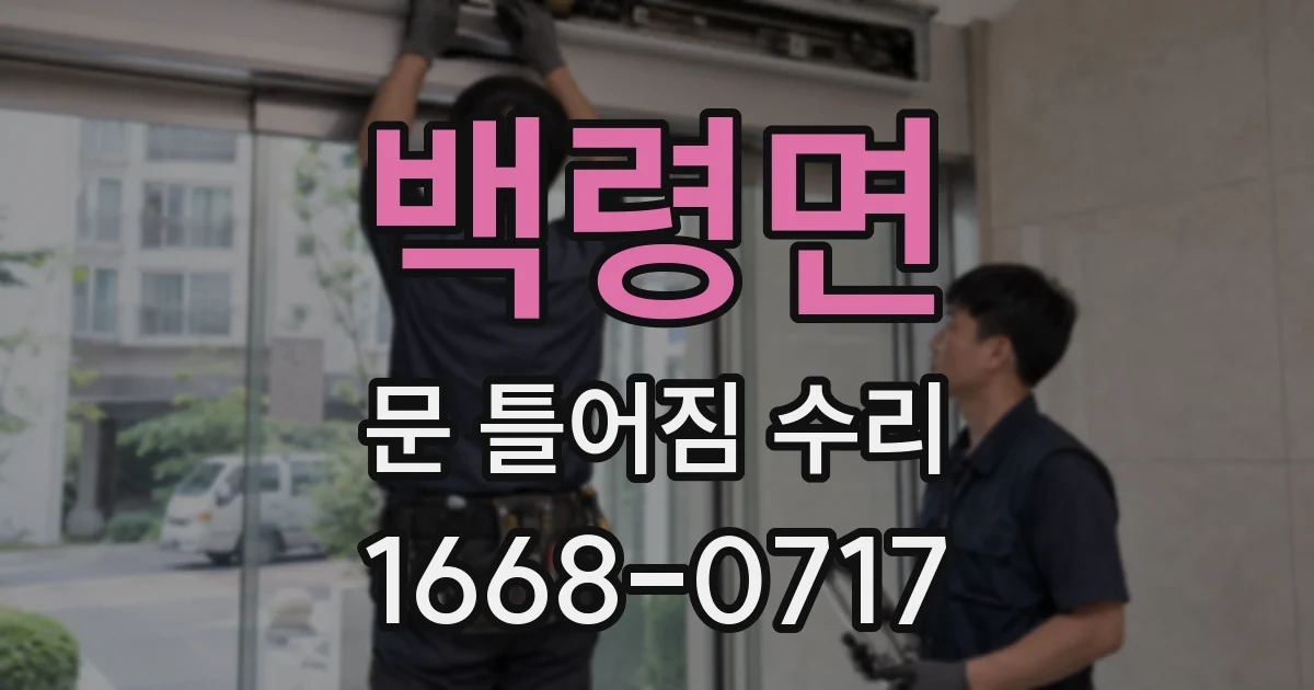백령면 문 틀어짐 수리