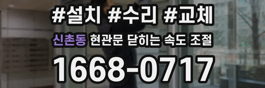 신촌동 현관문 닫히는 속도 조절