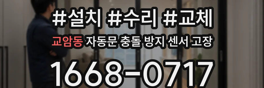 교암동 자동문 충돌 방지 센서 고장