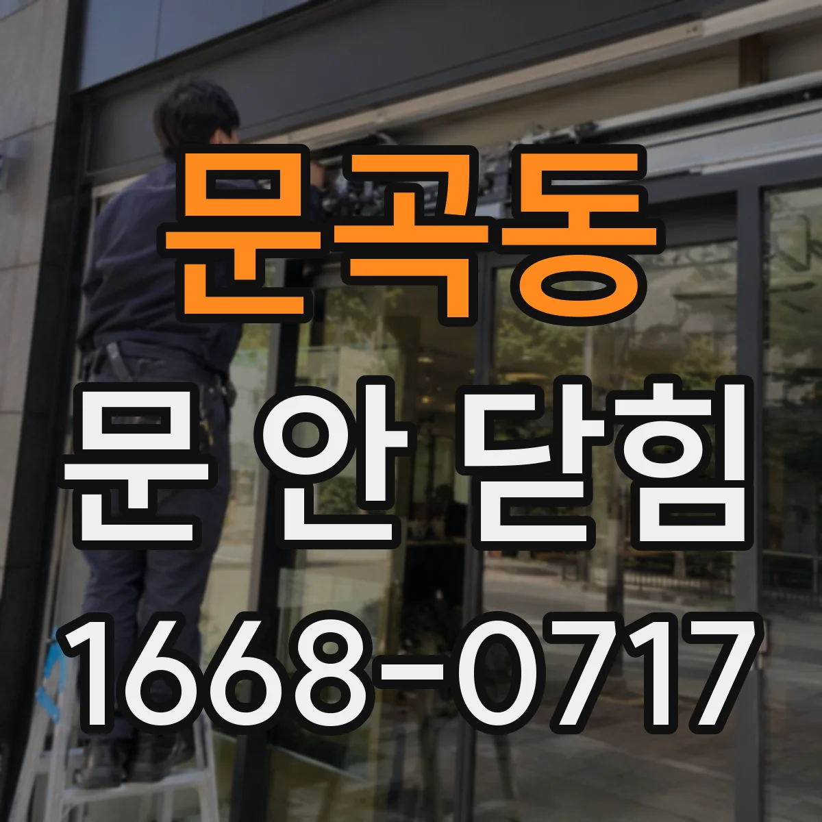 문곡동 문 안 닫힘