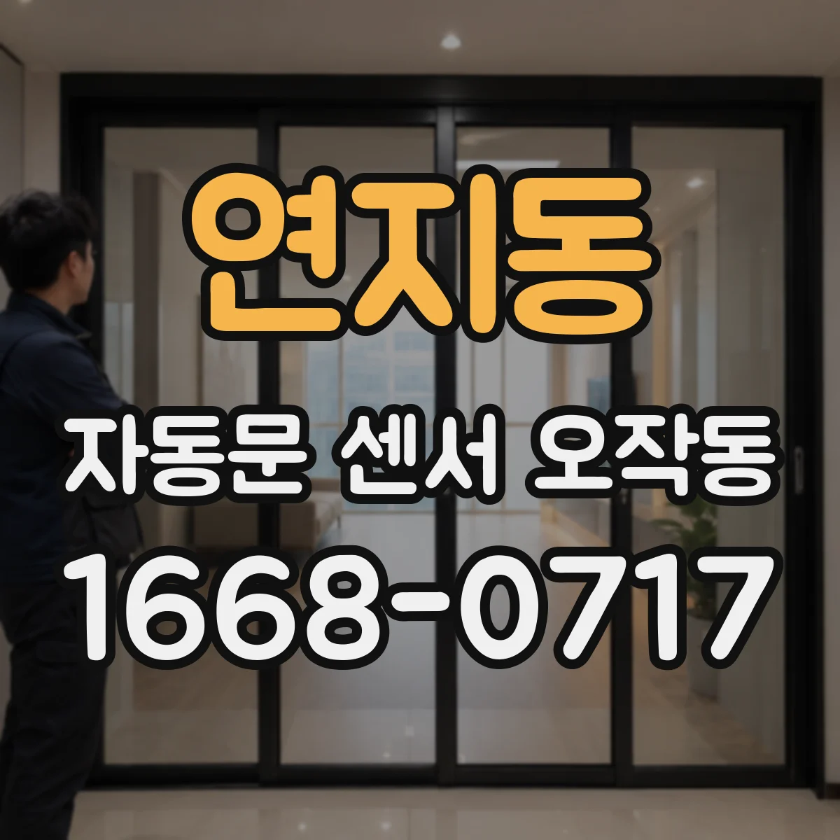 연지동 자동문 센서 오작동
