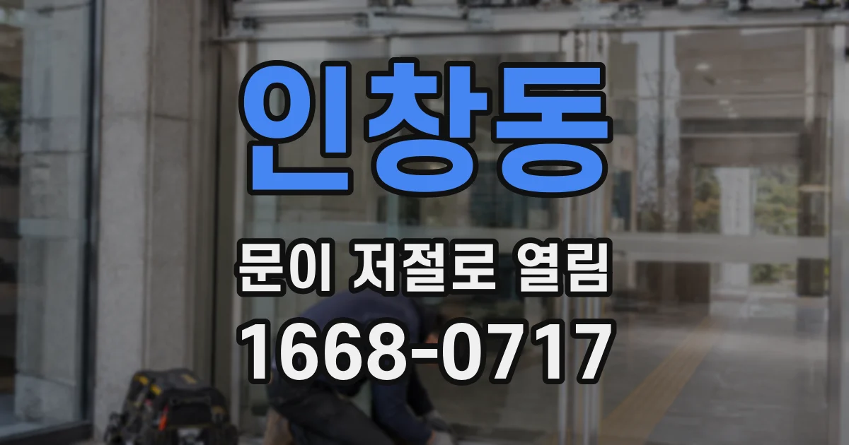 인창동 문이 저절로 열림