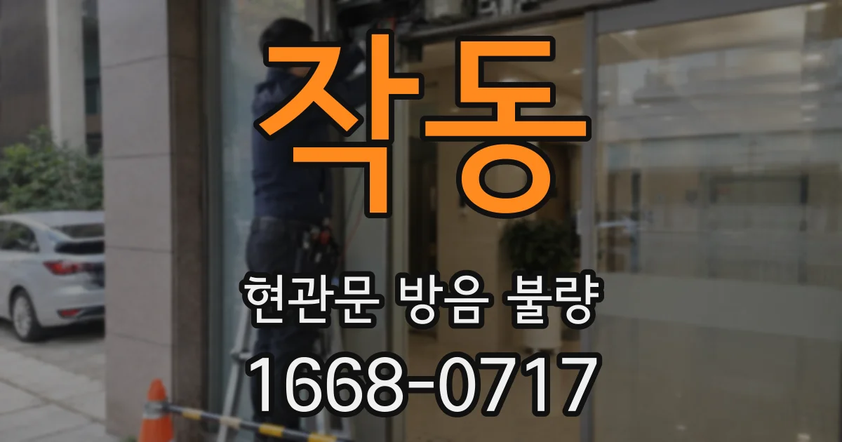 작동 현관문 방음 불량