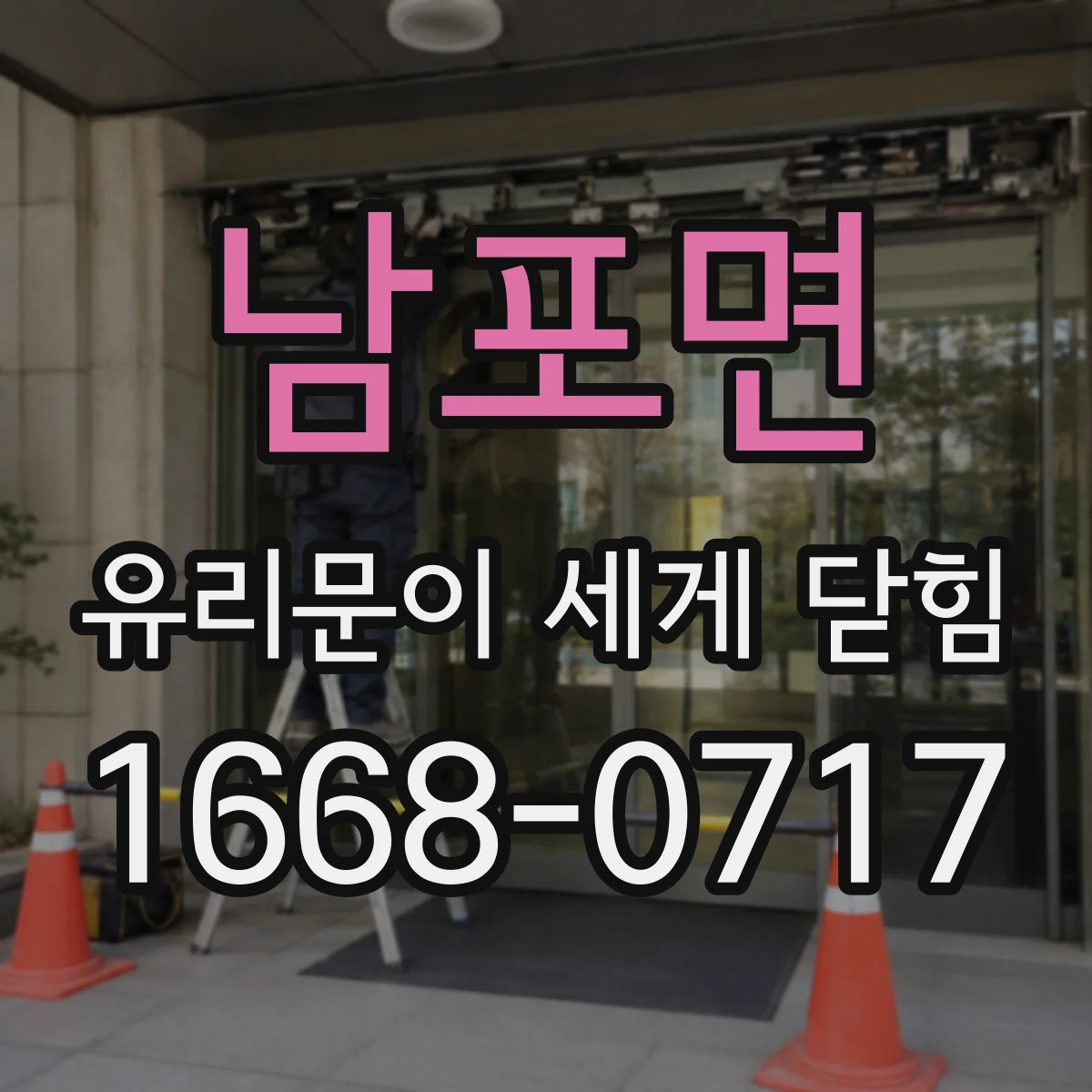 남포면 유리문이 세게 닫힘