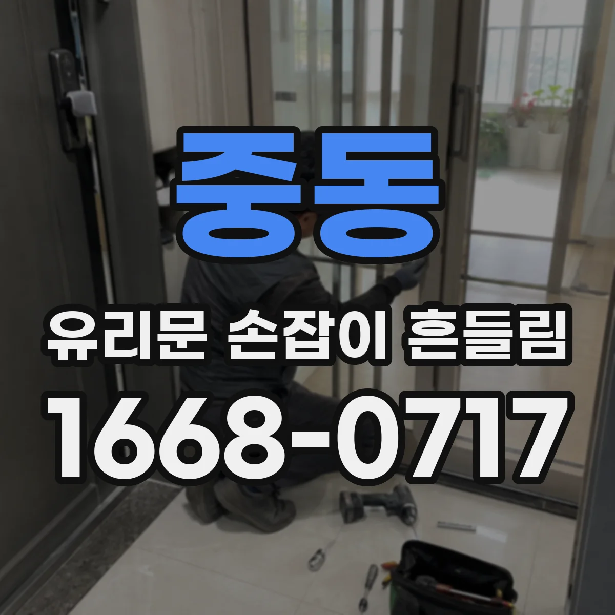 중동 유리문 손잡이 흔들림