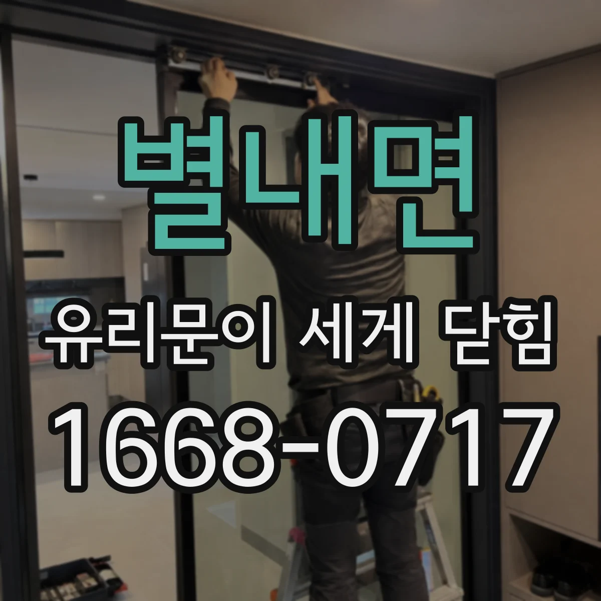 별내면 유리문이 세게 닫힘