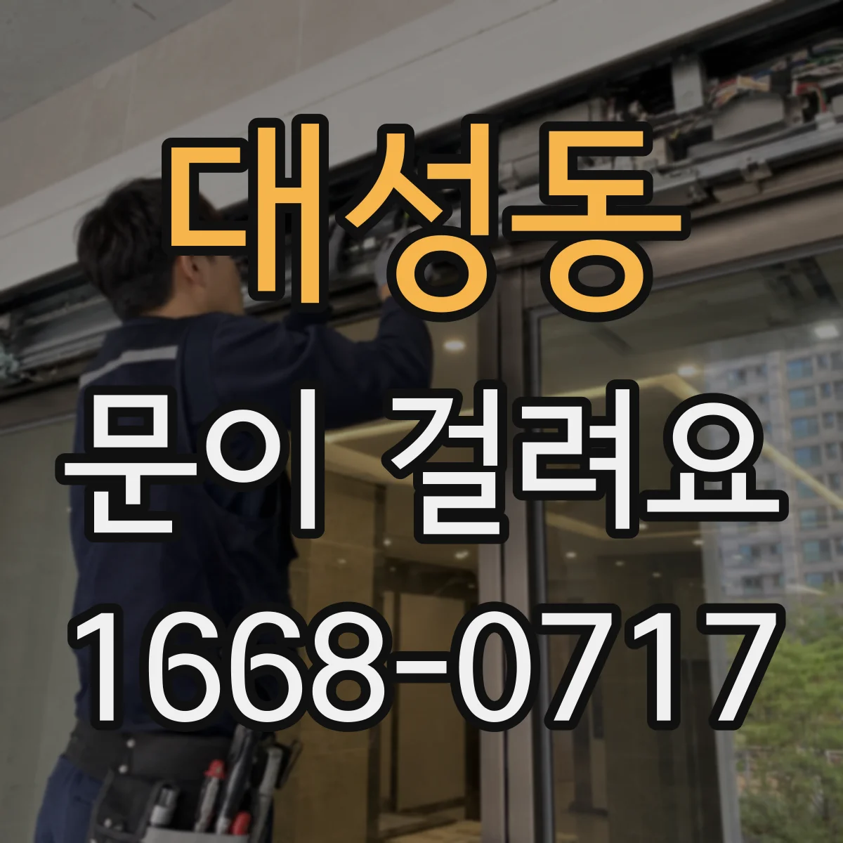 대성동 문이 걸려요