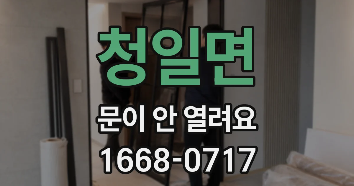 청일면 문이 안 열려요