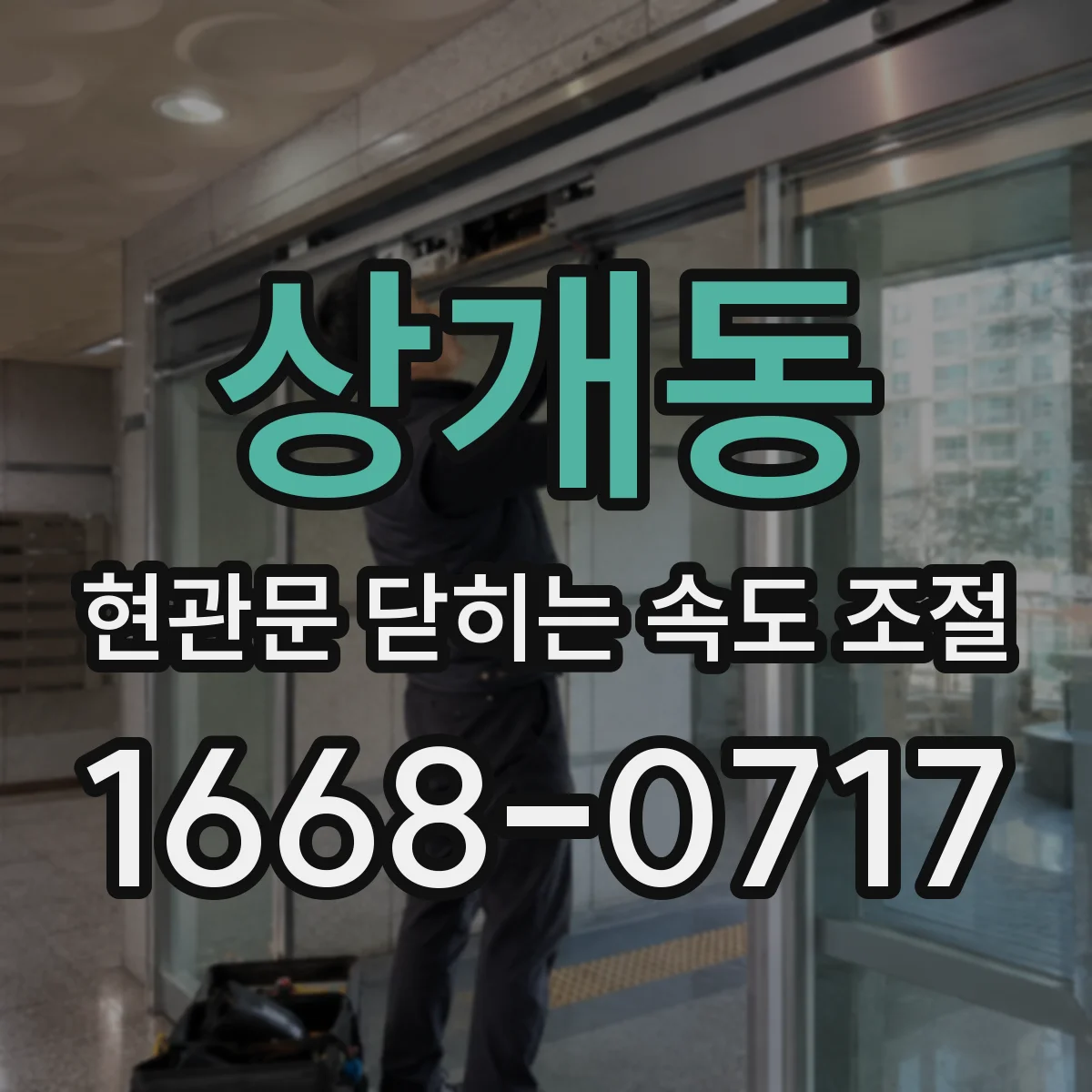 상개동 현관문 닫히는 속도 조절