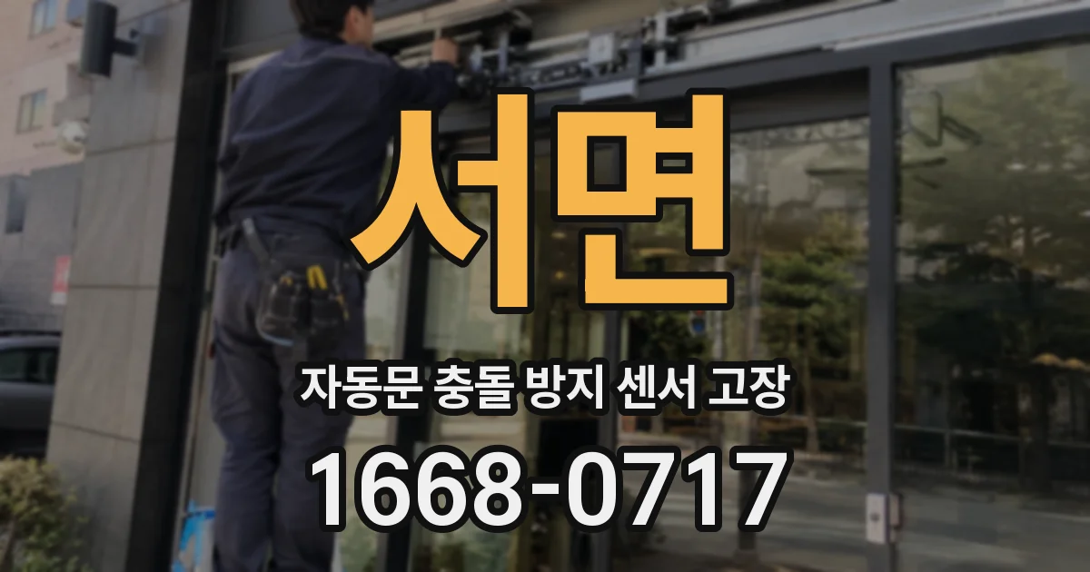 서면 자동문 충돌 방지 센서 고장