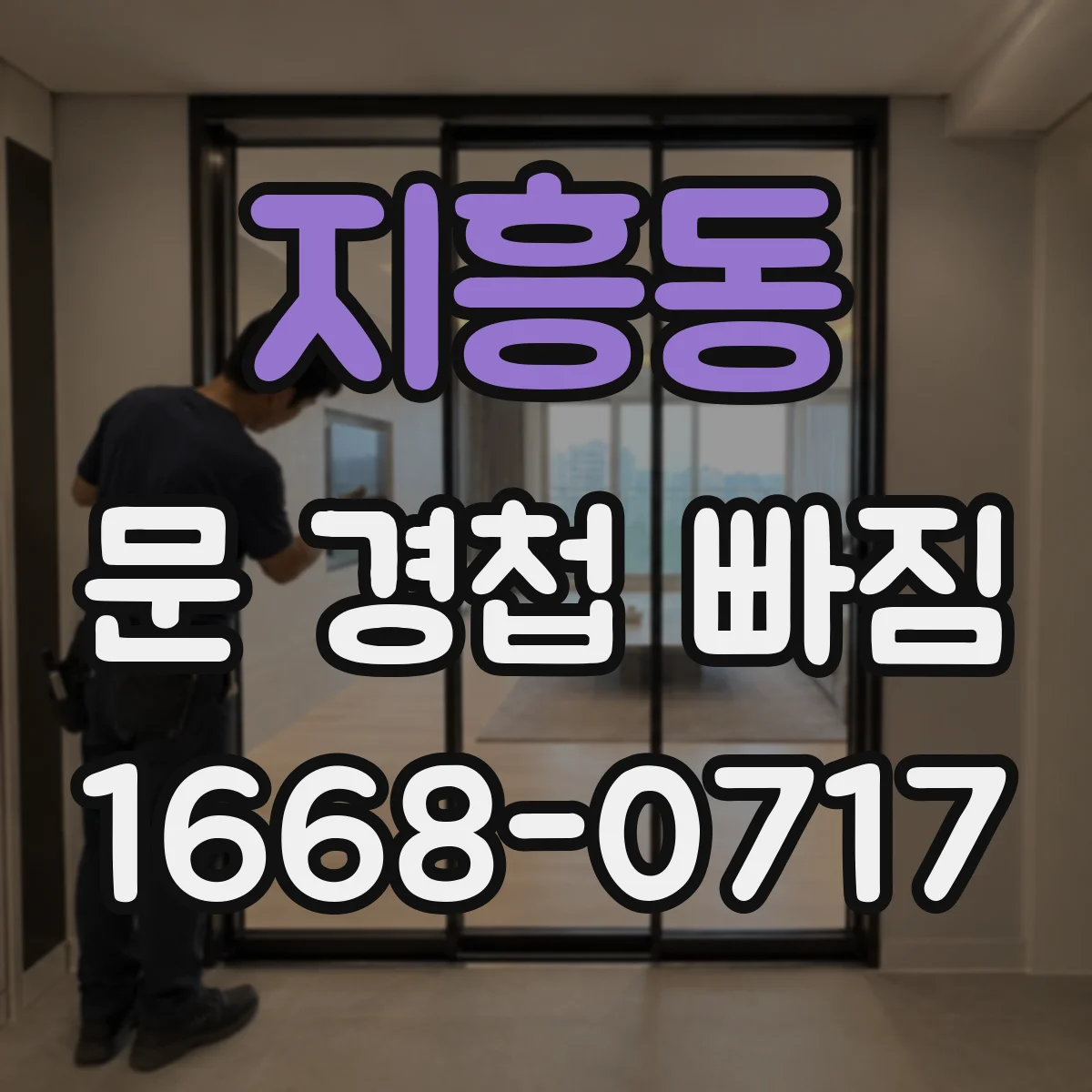 지흥동 문 경첩 빠짐