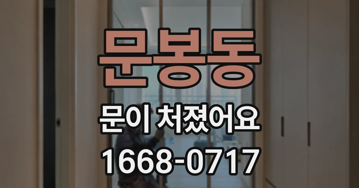 문봉동 문이 처졌어요