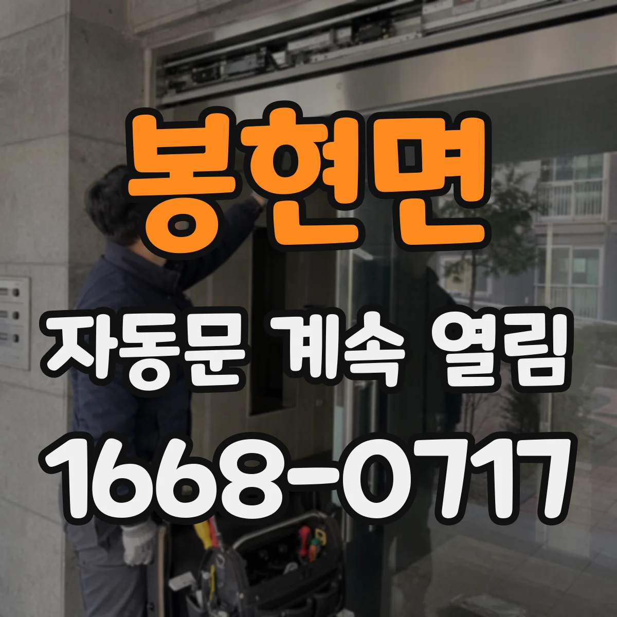 봉현면 자동문 계속 열림