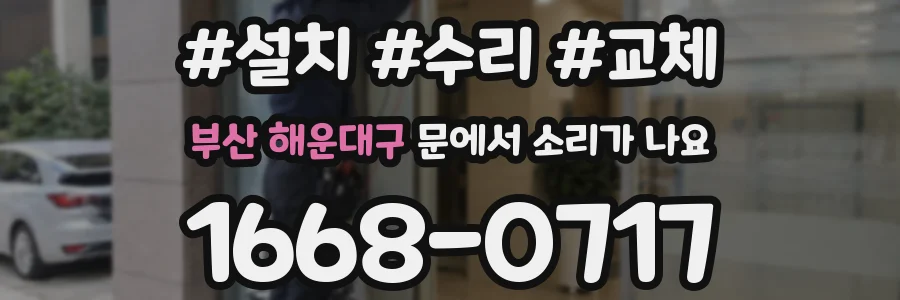부산 해운대구 문에서 소리가 나요