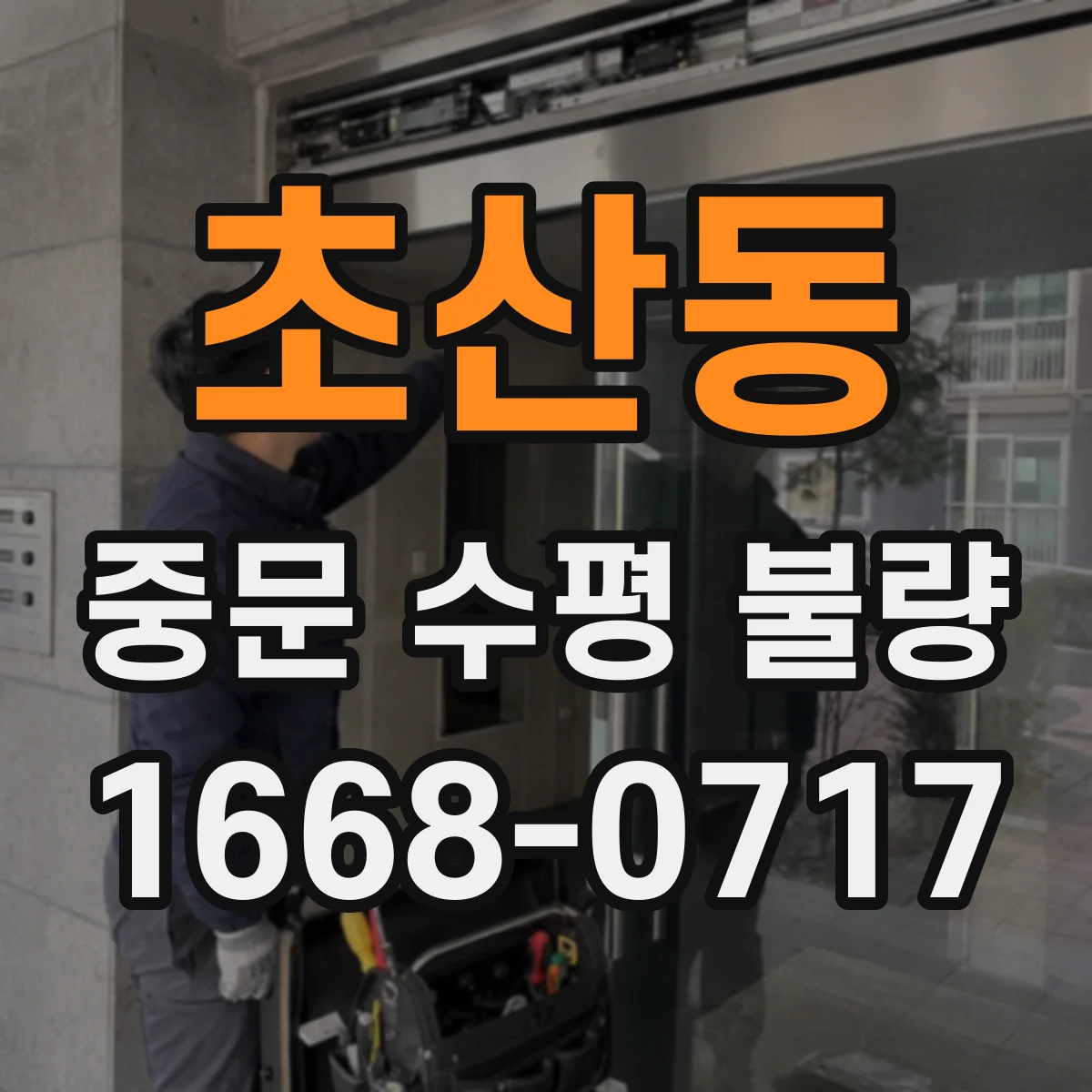 초산동 중문 수평 불량