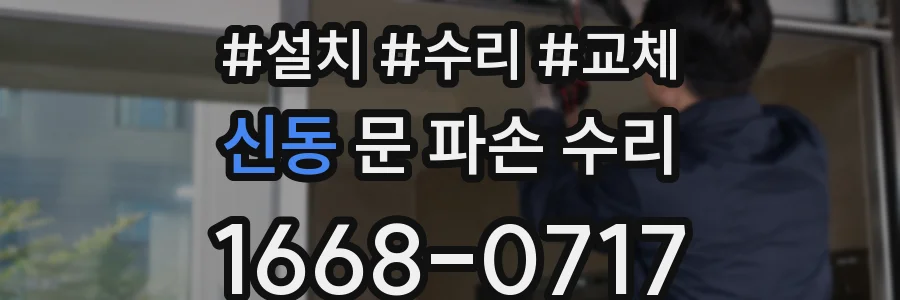 신동 문 파손 수리
