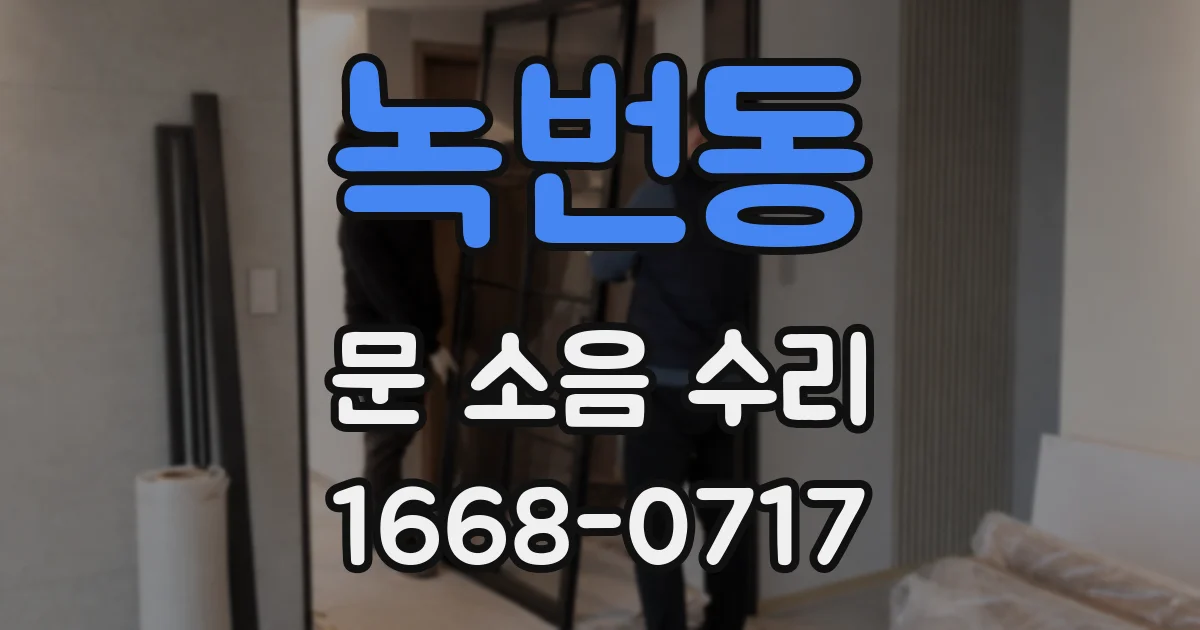 녹번동 문 소음 수리