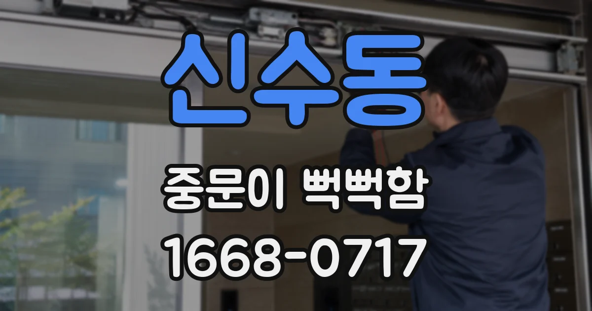 신수동 중문이 뻑뻑함
