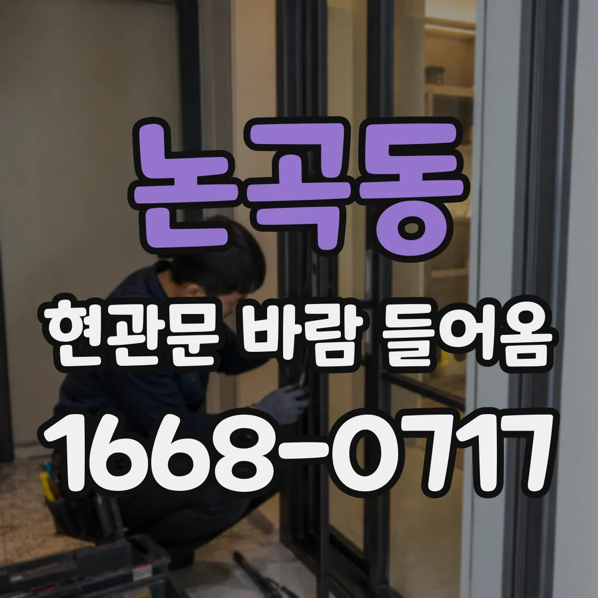 논곡동 현관문 바람 들어옴