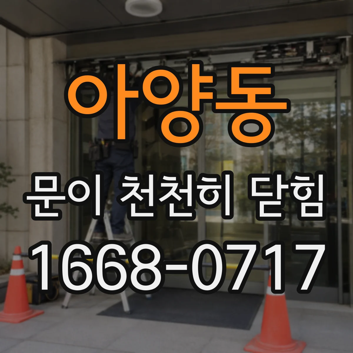 아양동 문이 천천히 닫힘