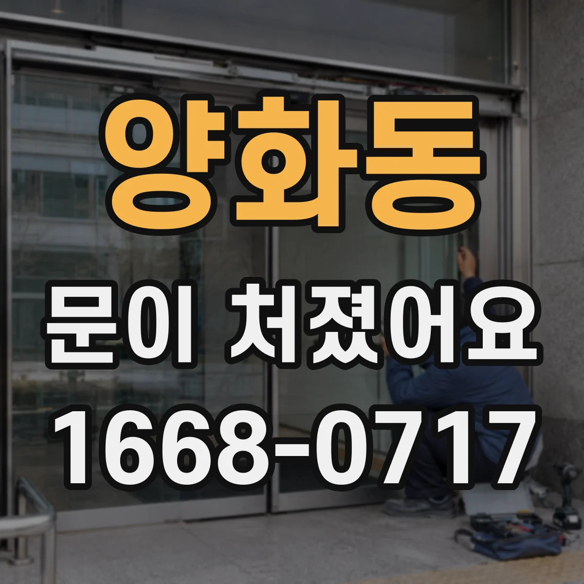 양화동 문이 처졌어요