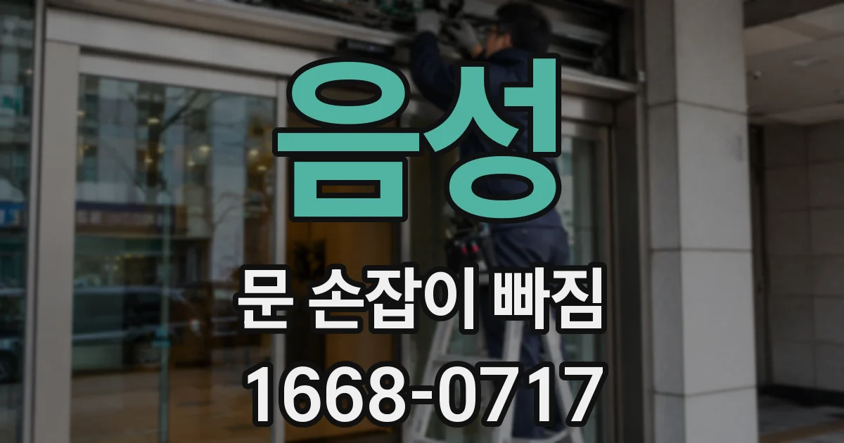 음성 문 손잡이 빠짐