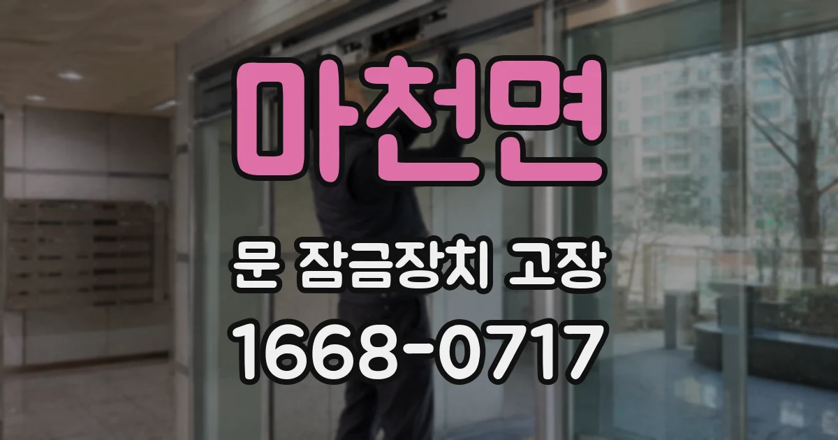 마천면 문 잠금장치 고장