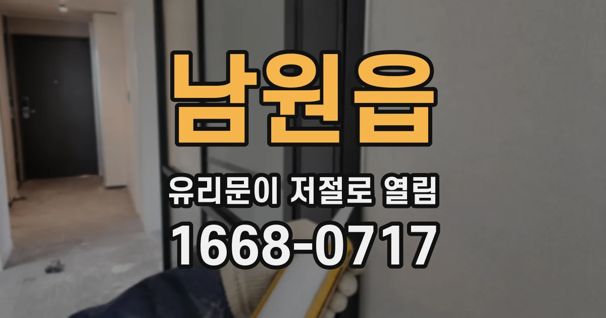남원읍 유리문이 저절로 열림