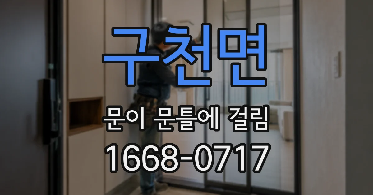 구천면 문이 문틀에 걸림
