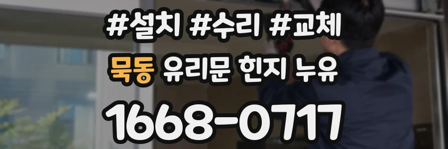 묵동 유리문 힌지 누유