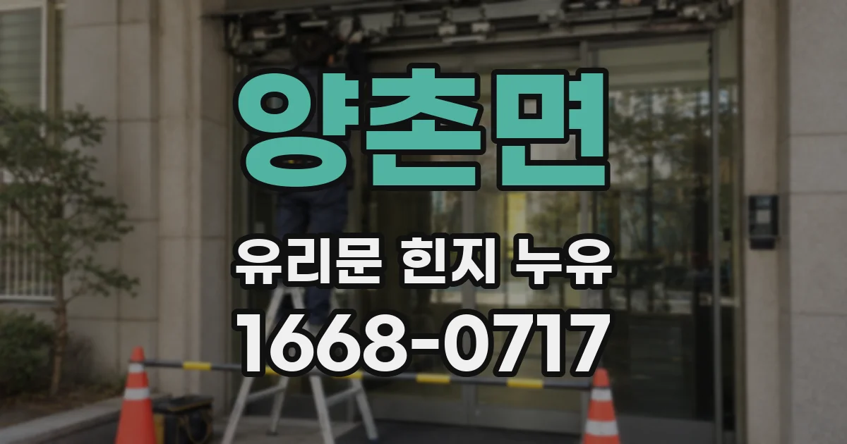 양촌면 유리문 힌지 누유