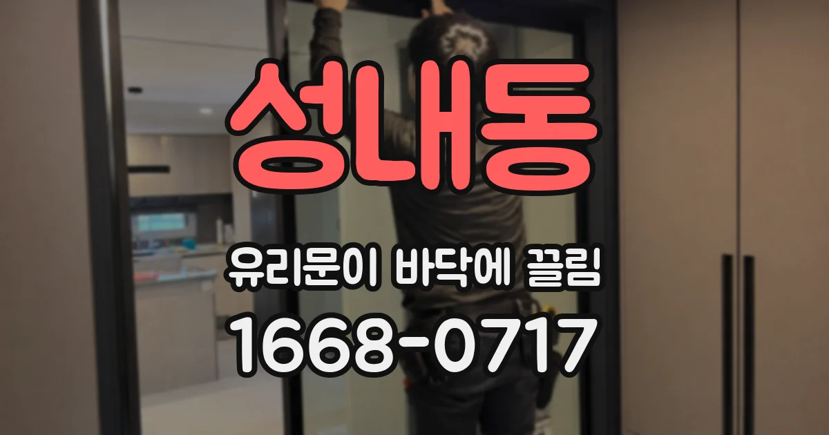 성내동 유리문이 바닥에 끌림