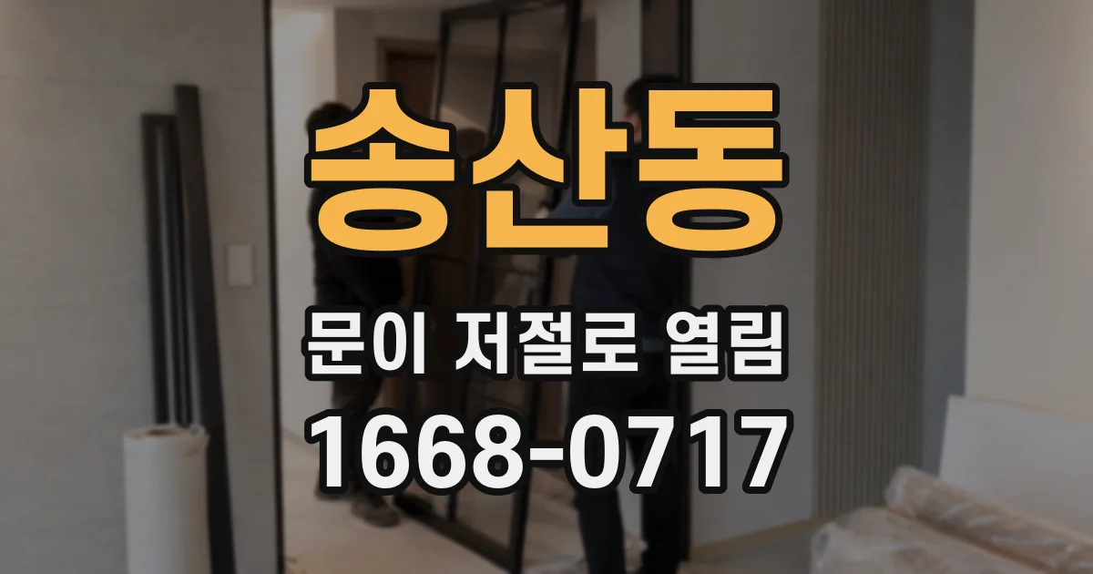 송산동 문이 저절로 열림