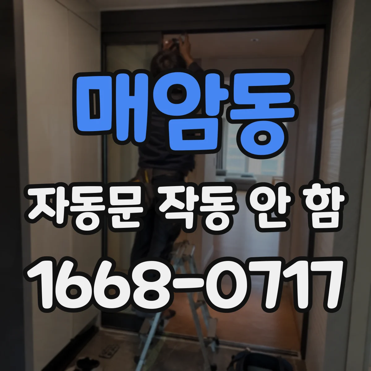 매암동 자동문 작동 안 함