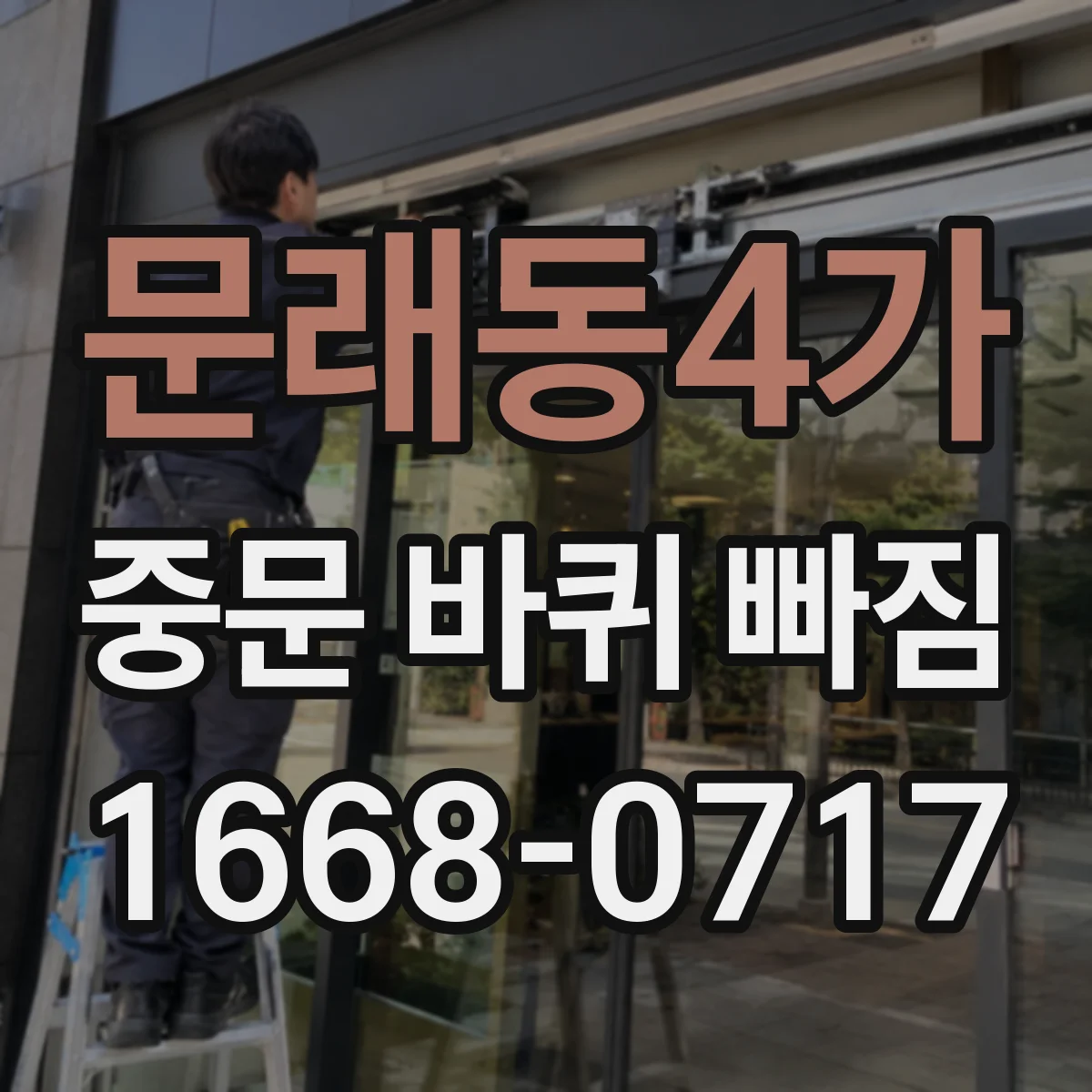 문래동4가 중문 바퀴 빠짐 바퀴 나사 풀림 원인별 점검 체크리스트