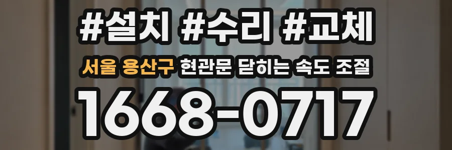 서울 용산구 현관문 닫히는 속도 조절