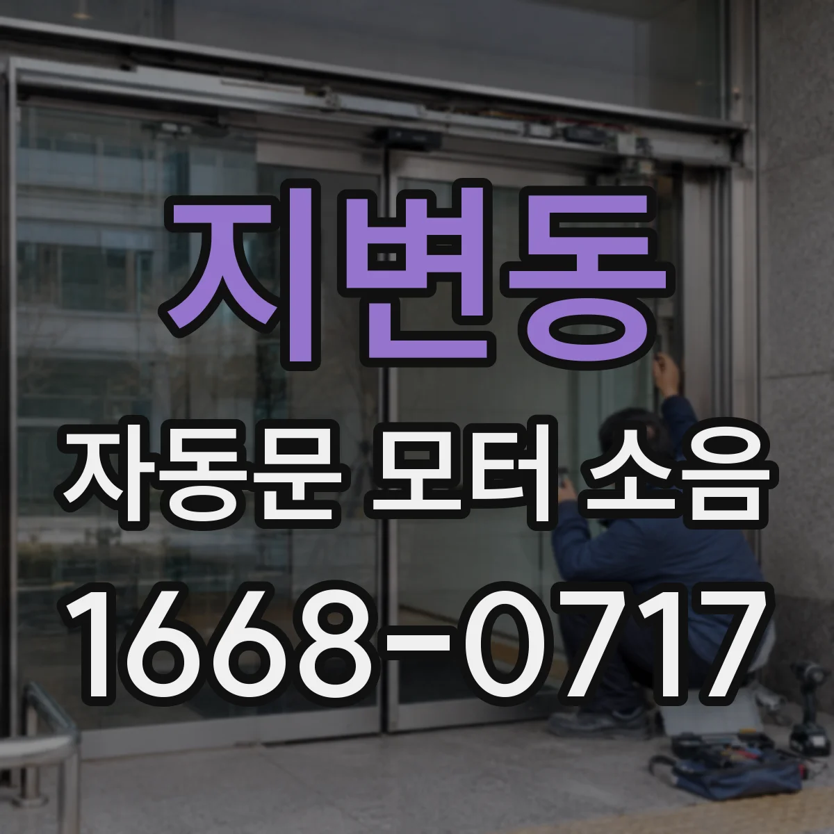 지변동 자동문 모터 소음