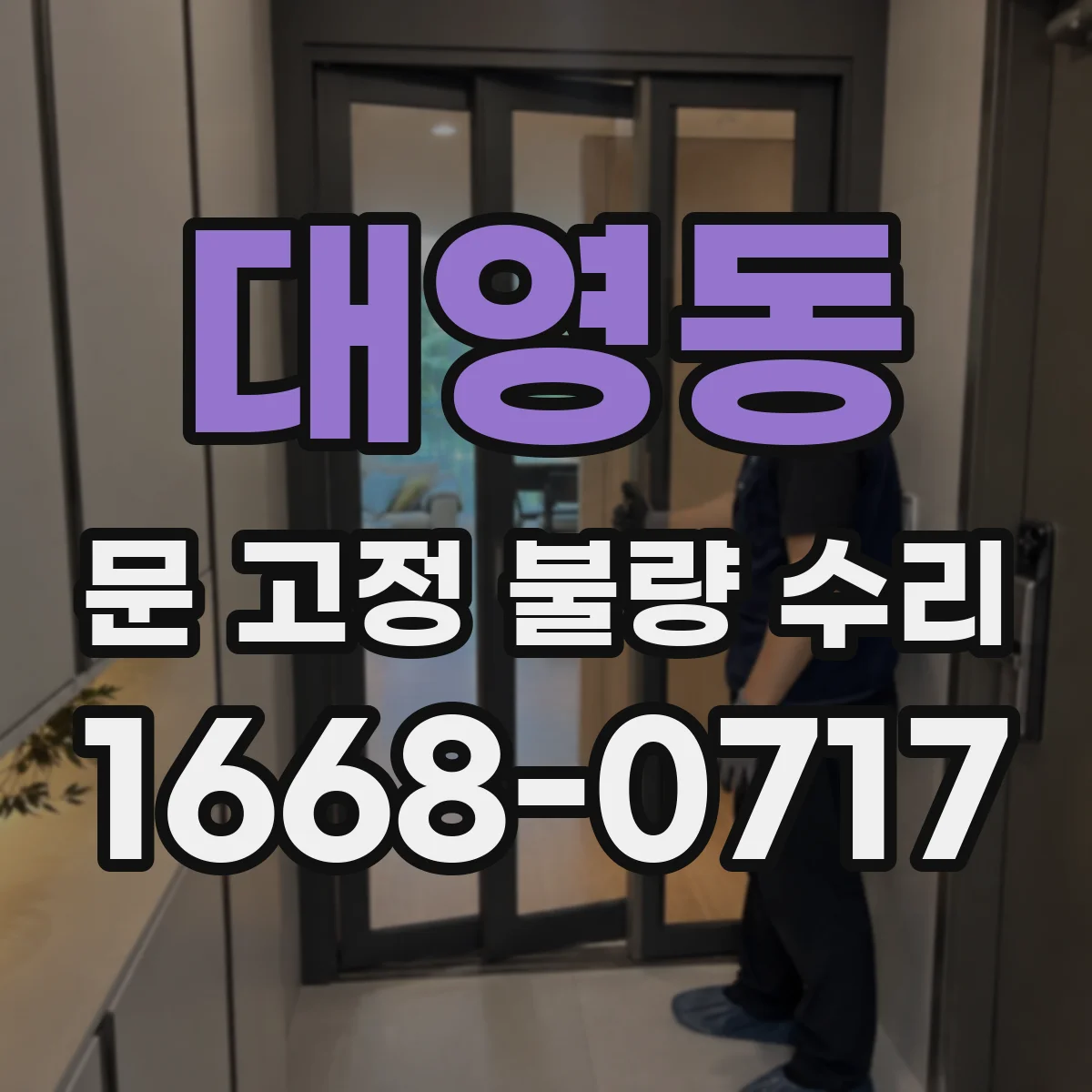 대영동 문 고정 불량 수리