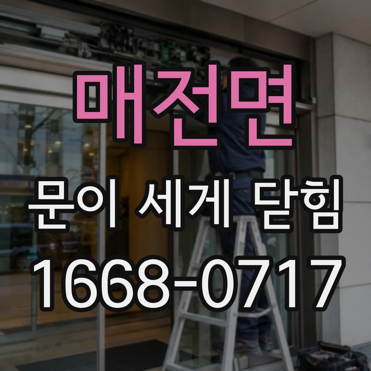 매전면 문이 세게 닫힘