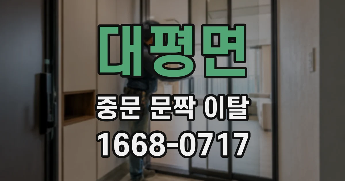 대평면 중문 문짝 이탈